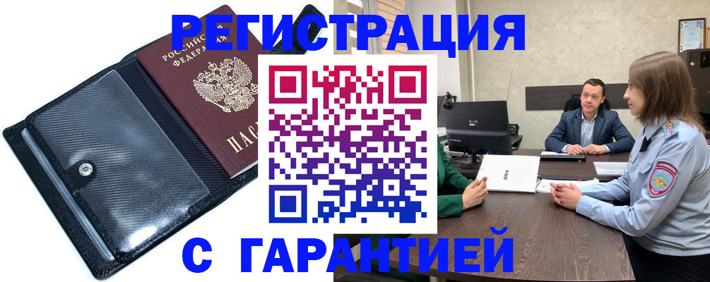 временная прописка в Бердске