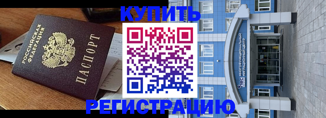 купить прописку в Бердске